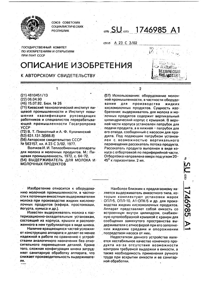 Выдерживатель для молока и молочных продуктов (патент 1746985)