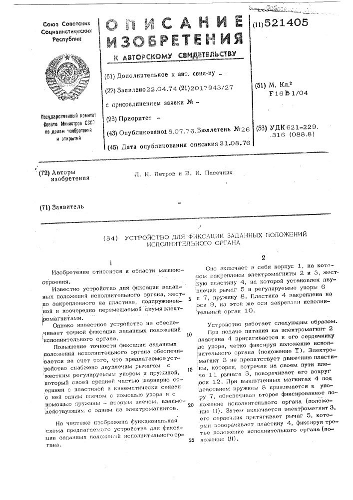 Устройство для фиксации заданных положений исполнительного органа (патент 521405)