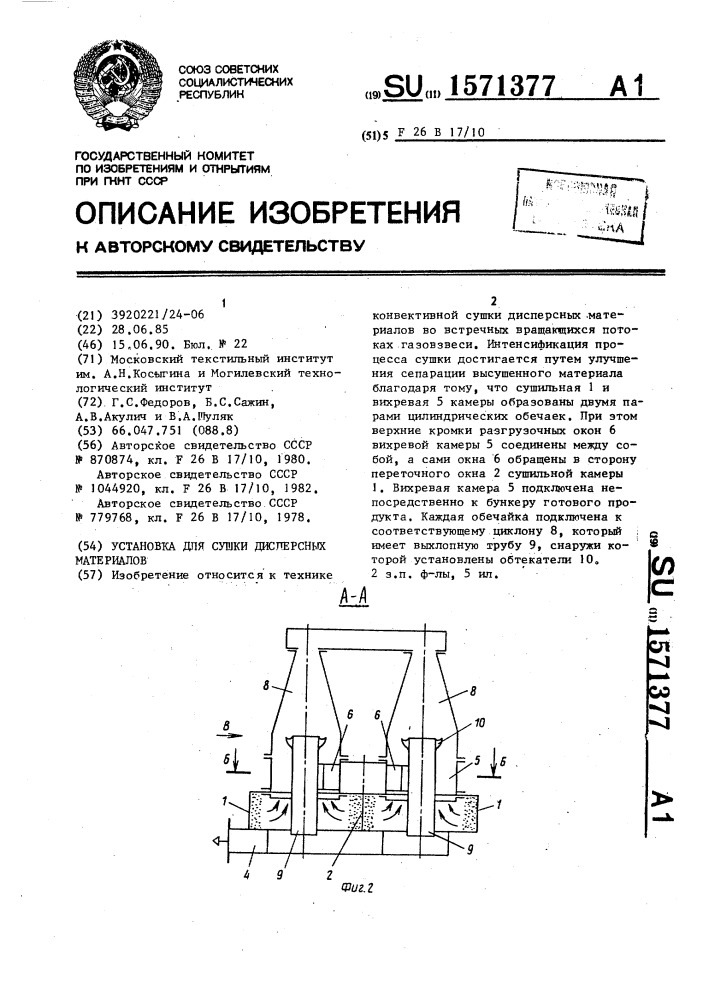 Установка для сушки дисперсных материалов (патент 1571377)