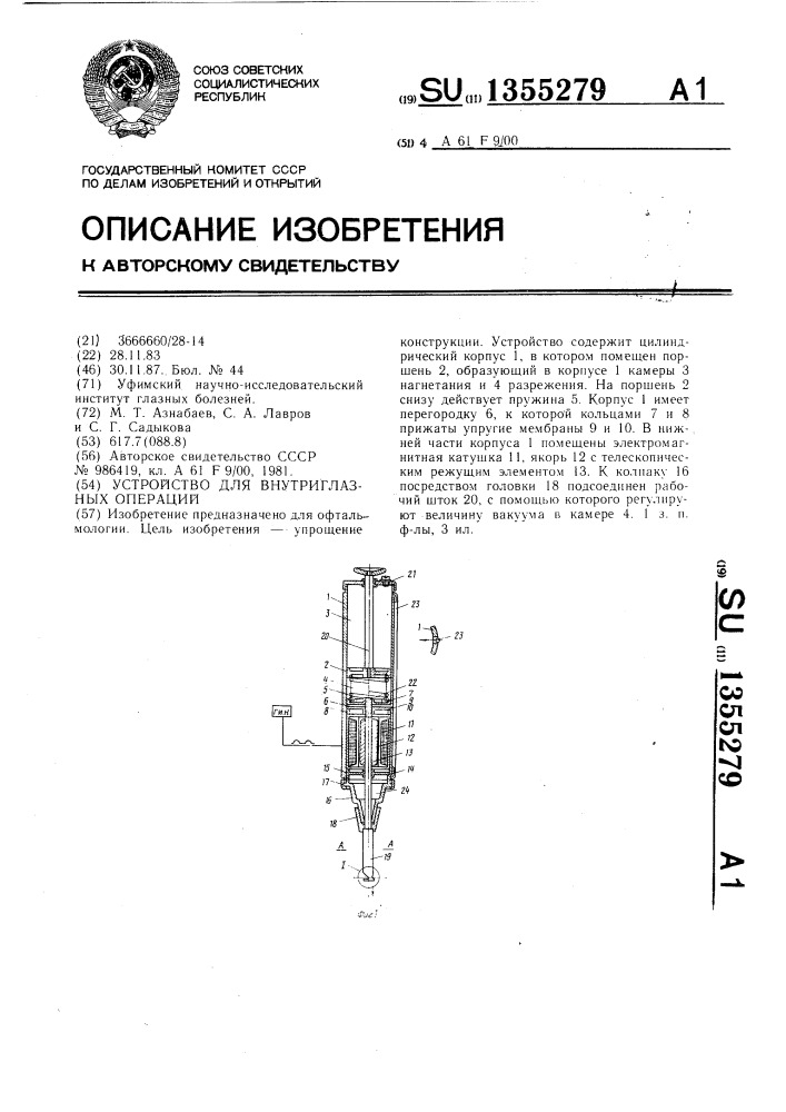 Устройство для внутриглазных операций (патент 1355279)