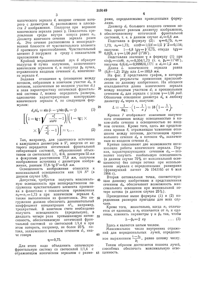 Концентратор лучистой энергии (патент 319149)