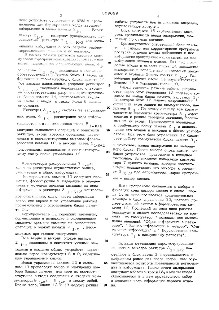 Программо-запоминающее устройство для сортировочных горок (патент 529099)