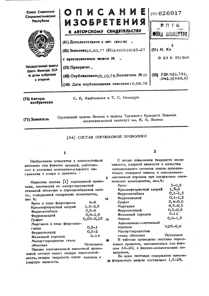 Состав порошковой проволоки (патент 626917)