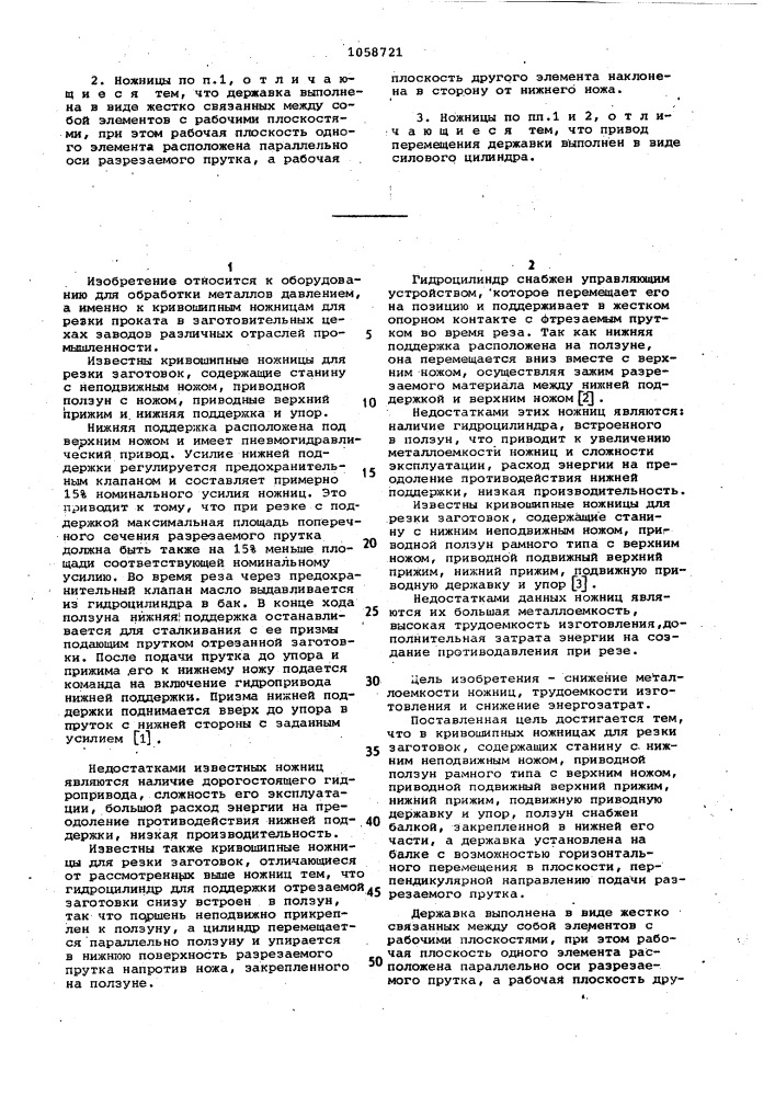 Кривошипные ножницы для резки заготовок (патент 1058721)