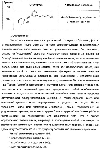 Соединения, представляющие собой алкинилфенильные производные, для лечения офтальмических заболеваний и расстройств (патент 2470910)