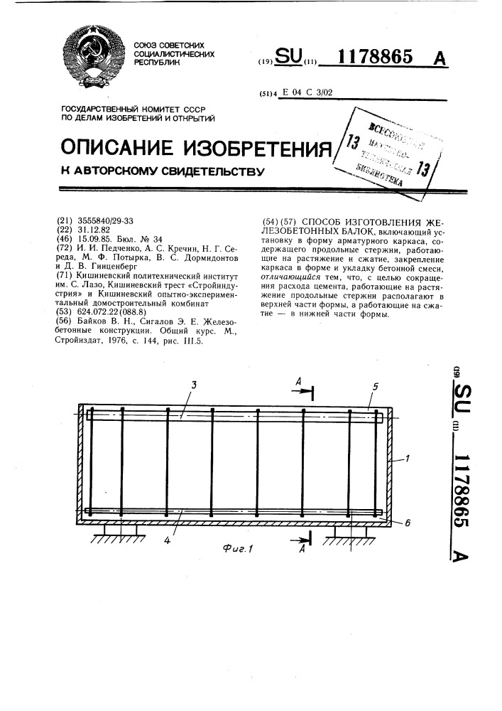 Способ изготовления железобетонных балок (патент 1178865)