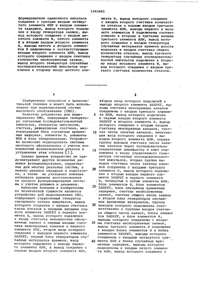 Устройство для моделирования систем массового обслуживания (патент 1043661)