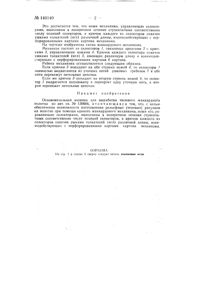 Основовязальная машина для выработки тюлевого жаккардного полотна (патент 140140)