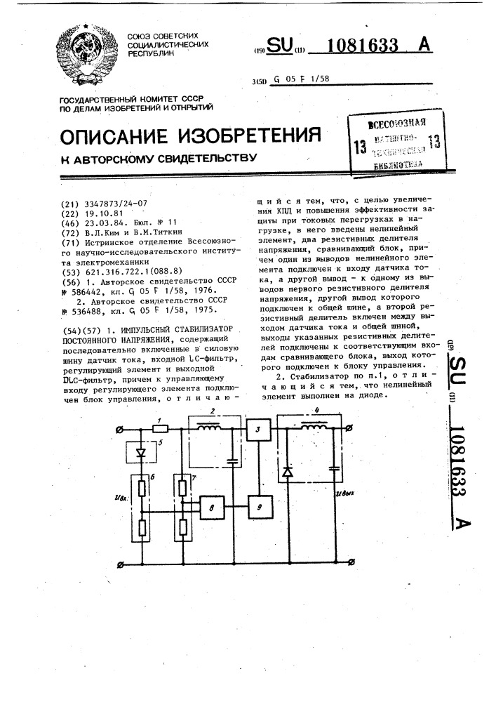 Импульсный стабилизатор постоянного напряжения (патент 1081633)