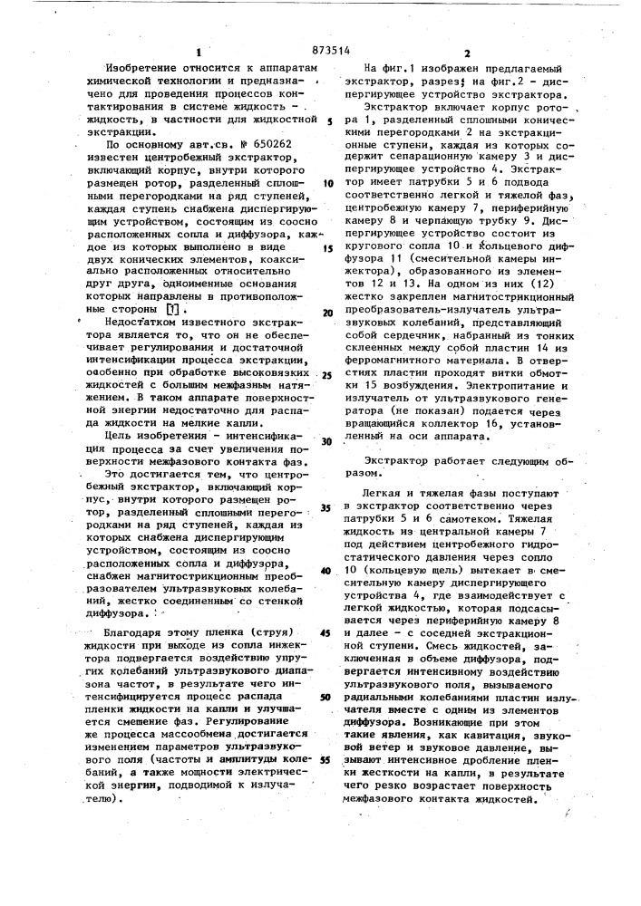 Центробежный экстрактор (патент 873514)