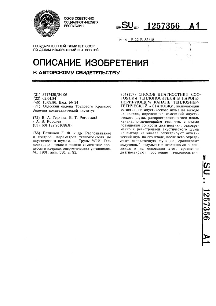 Способ диагностики состояния теплоносителя в парогенерирующем канале теплоэнергетической установки (патент 1257356)