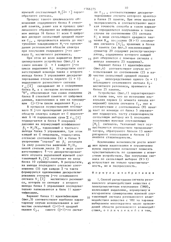 Способ регистрации сигнала резонансного взаимодействия вещества с электромагнитным излучением (эми) и устройство для его осуществления (патент 1566275)