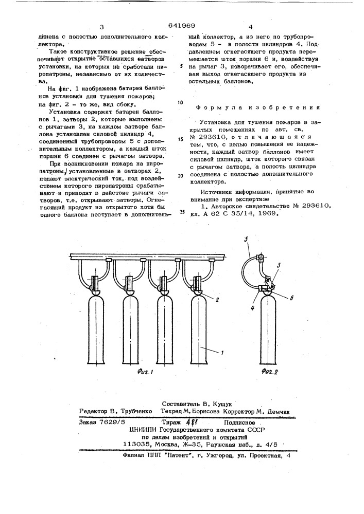 Установка для тушения пожаров в закрытых помещениях (патент 641969)