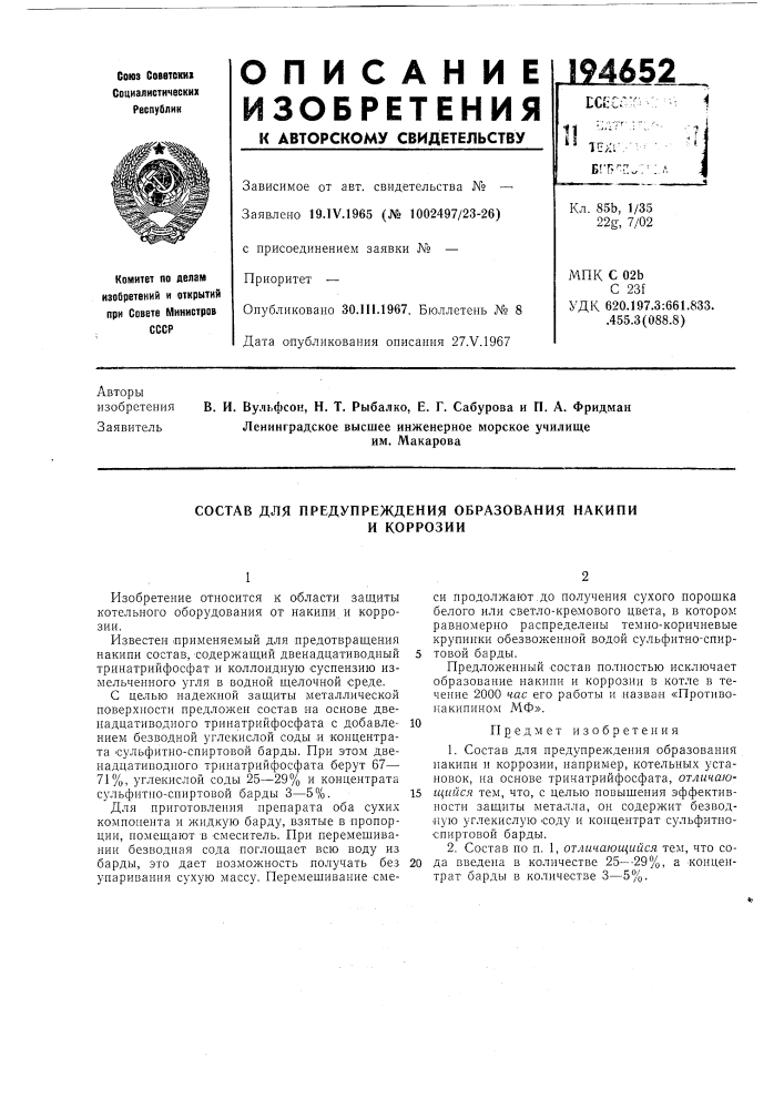 Состав для предупреждения образования накипии коррозии (патент 194652)