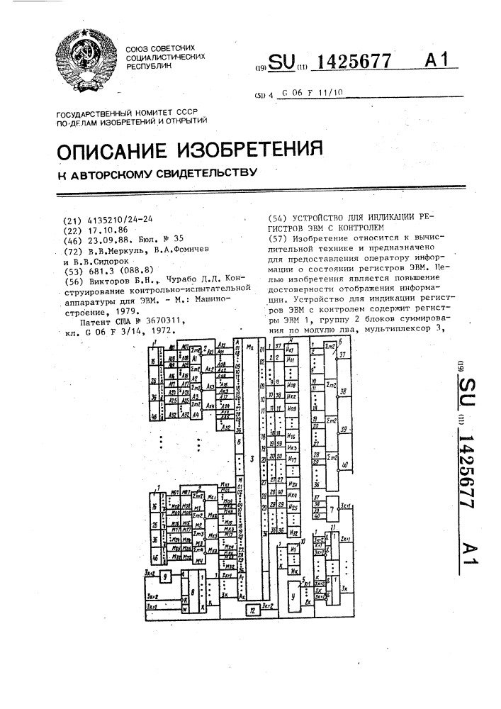 Устройство для индикации регистров эвм с контролем (патент 1425677)