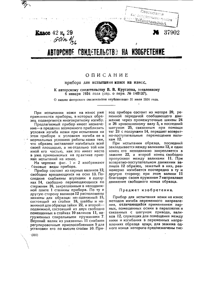 Прибор для испытания кожи на износ (патент 37902)