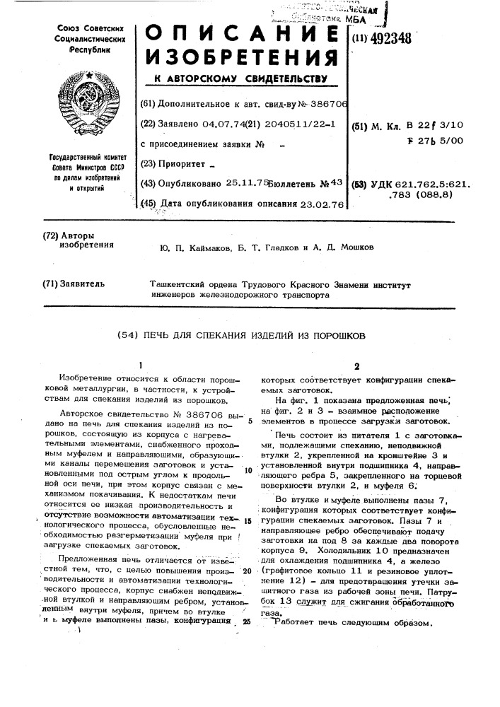Печь для спекания изделий из порошков (патент 492348)