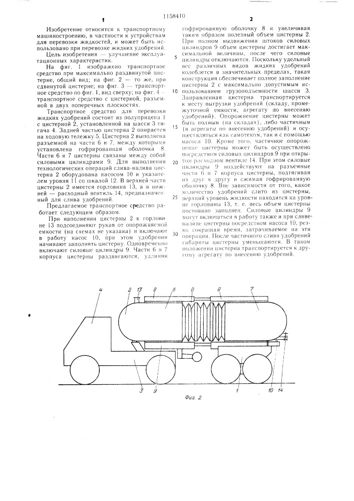 Транспортное средство для перевозки жидких удобрений (патент 1158410)