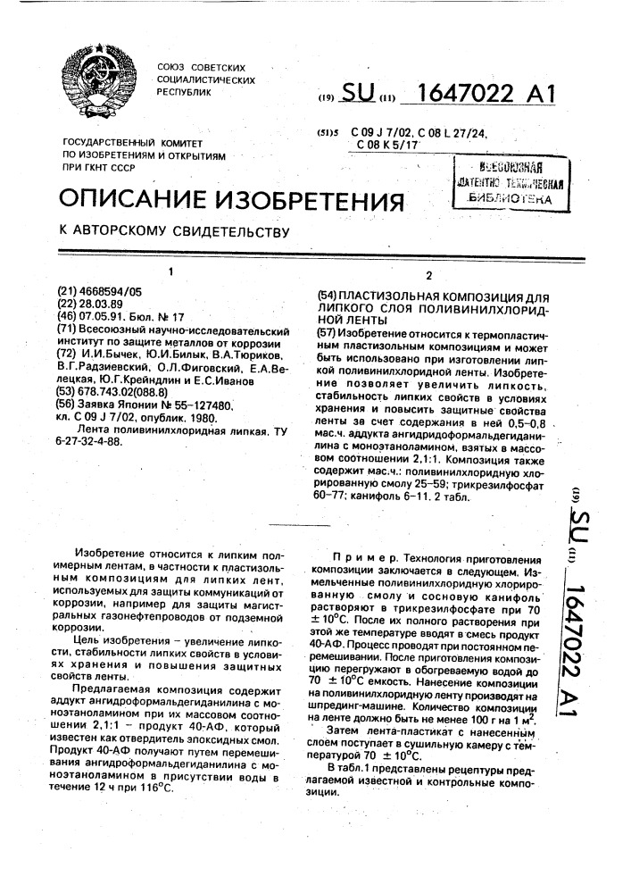 Пластизольная композиция для липкого слоя поливинилхлоридной ленты (патент 1647022)