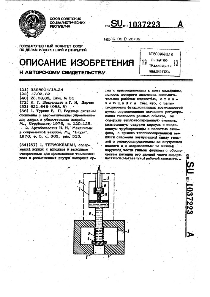 Термоклапан (патент 1037223)
