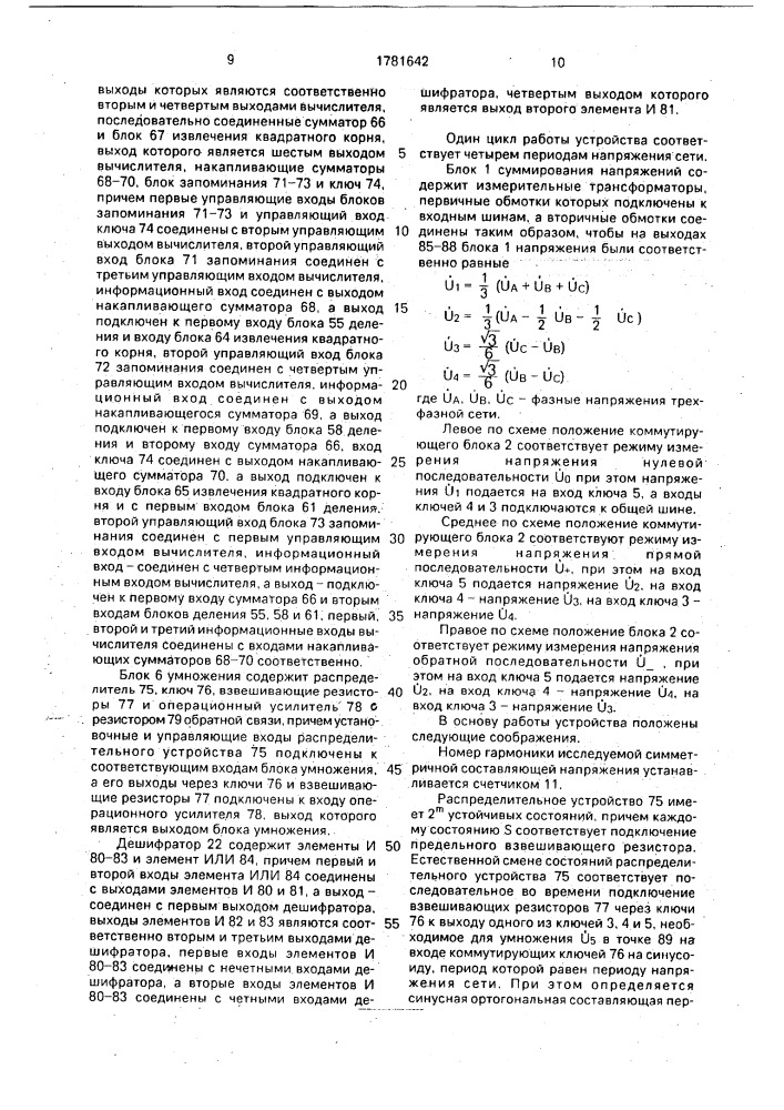Устройство для измерения симметричных составляющих напряжений трехфазной сети (патент 1781642)