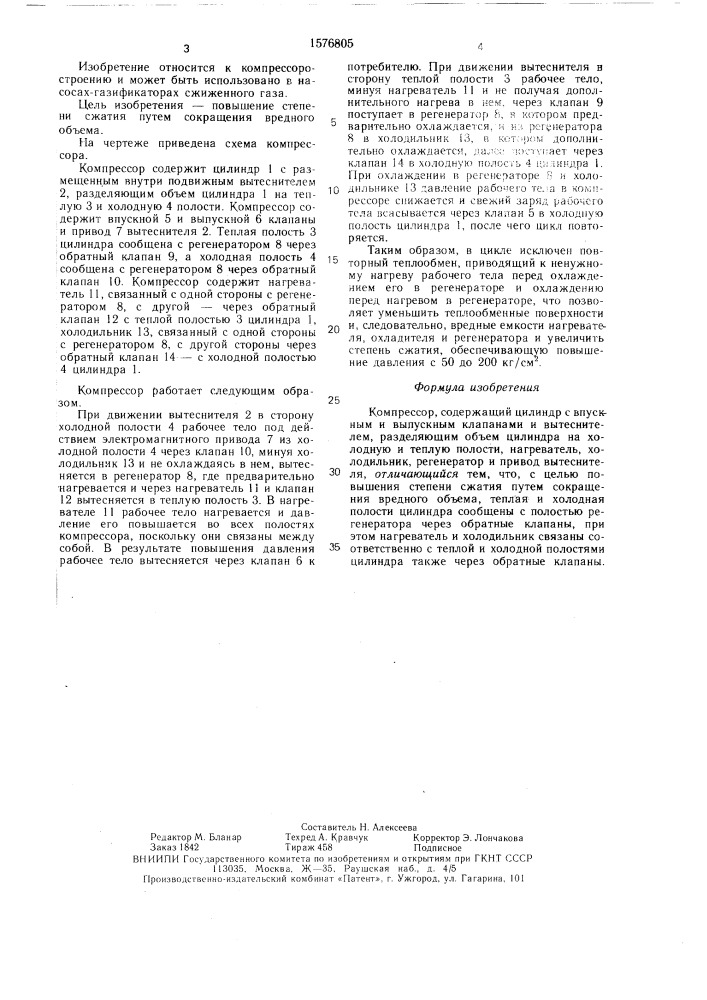 Компрессор (патент 1576805)