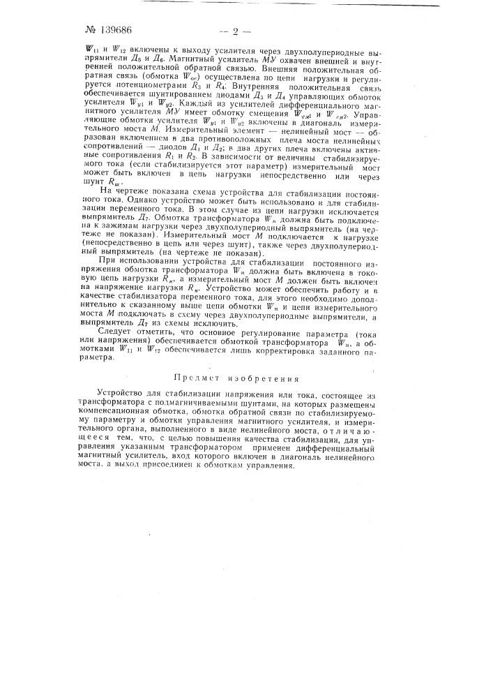 Устройство для стабилизации напряжения или тока (патент 139686)