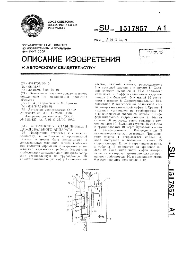 Устройство стабилизации дождевального аппарата (патент 1517857)