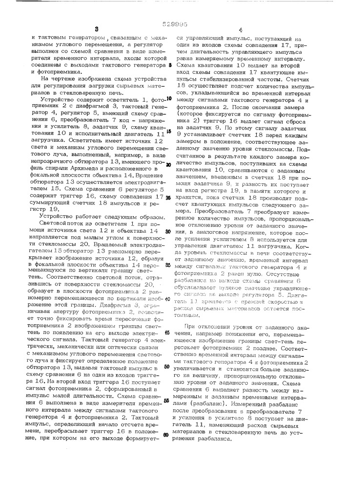 Устройство для регулирования загрузки сырьевых материалов в стекловаренную печь (патент 529995)
