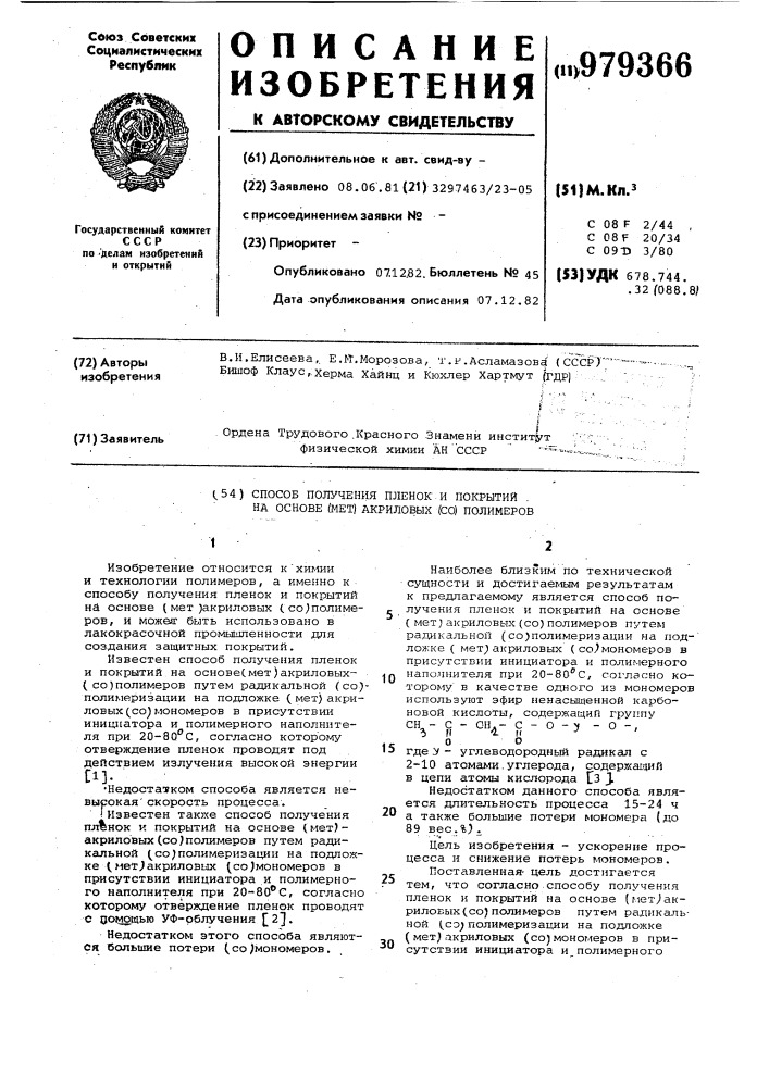 Способ получения пленок и покрытий на основе (мет) акриловых(со)полимеров (патент 979366)