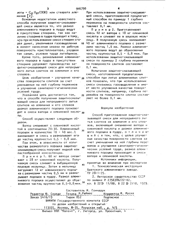 Способ приготовления защитно-смазывающей смеси для непрерывного литья слитков из алюминия и его сплавов (патент 946790)