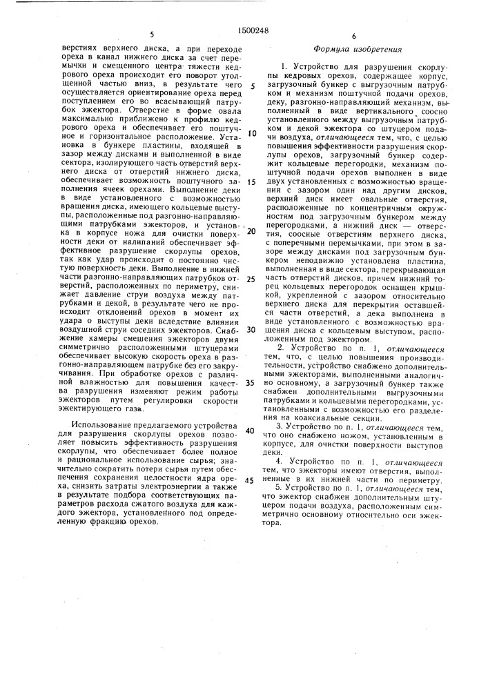 Устройство для разрушения скорлупы кедровых орехов (патент 1500248)