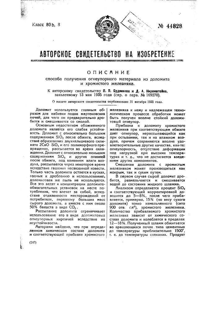 Способ получения огнеупорного материала из доломита и хромистого железняка (патент 44828)