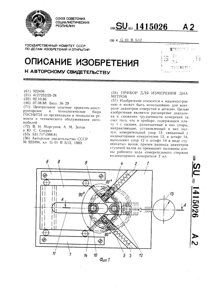 Прибор для измерения диаметров (патент 1415026)