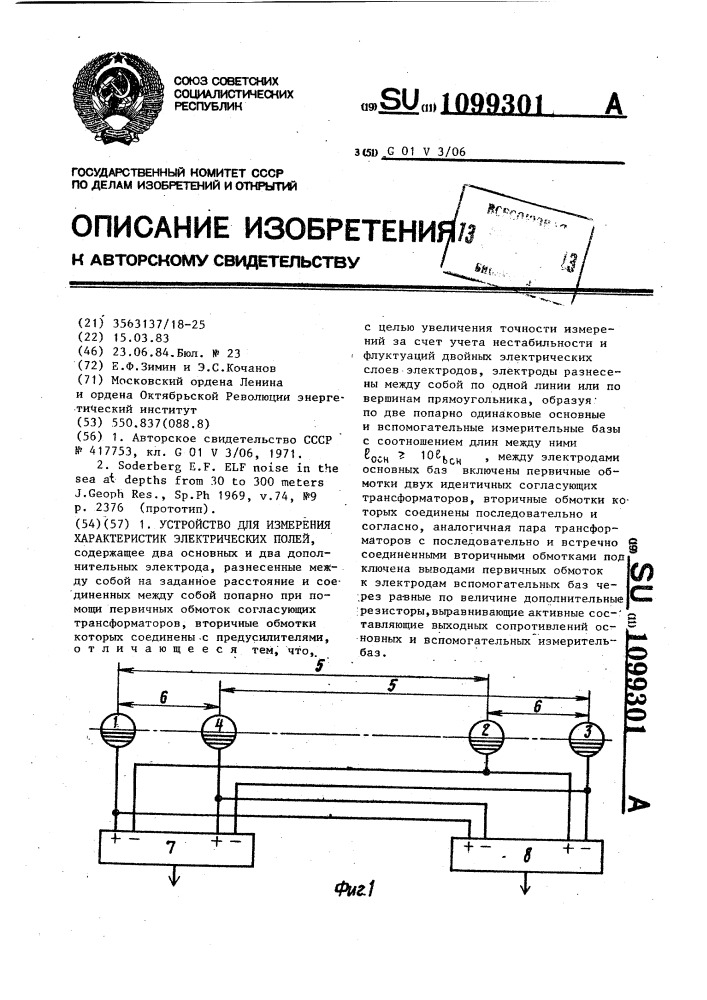 Устройство для измерения характеристик электрических полей (патент 1099301)