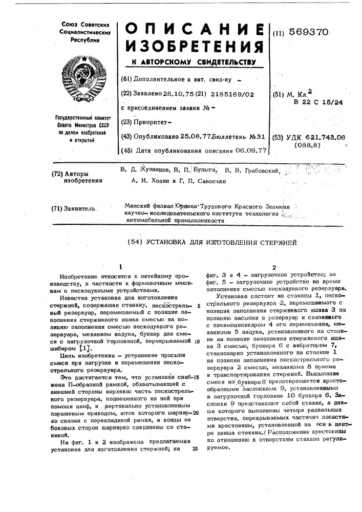 Установка для изготовления стержней (патент 569370)