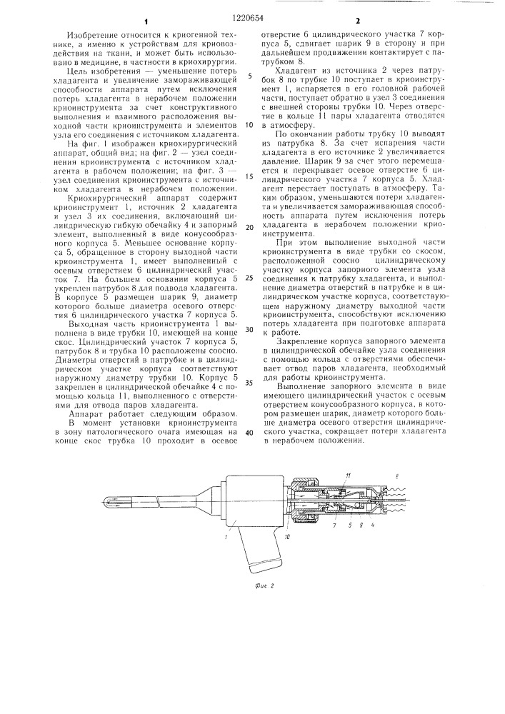 Криохирургический аппарат (патент 1220654)