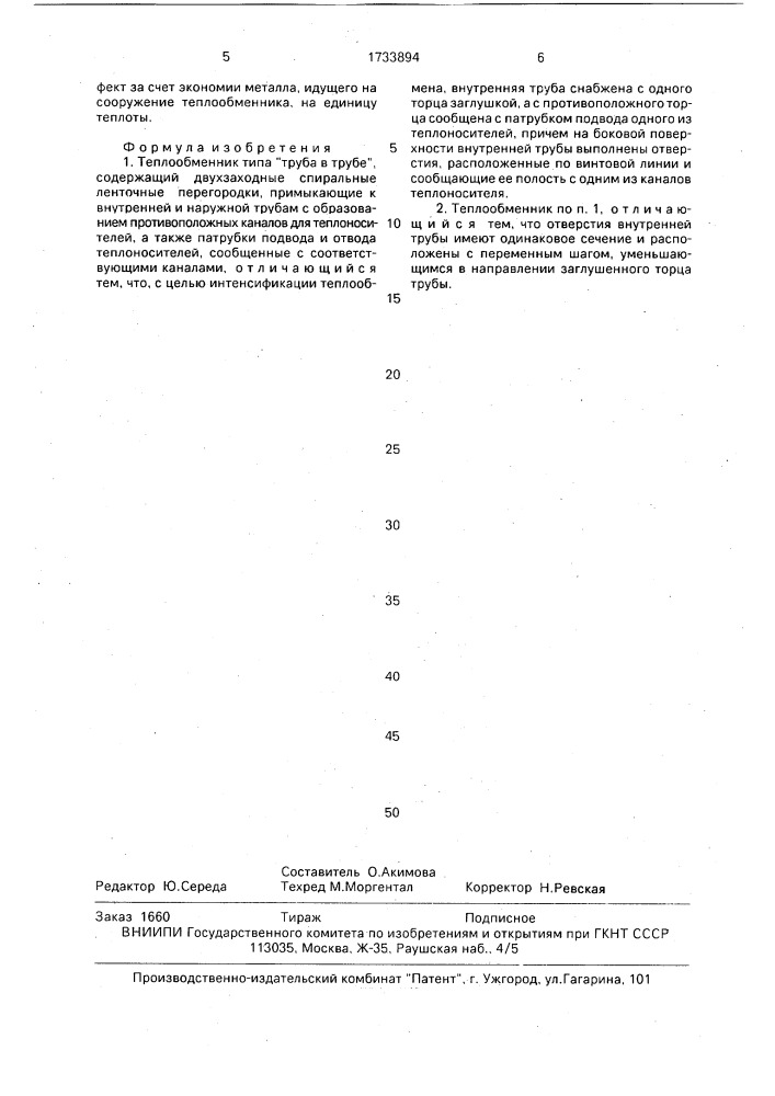 "теплообменник типа "труба в трубе" (патент 1733894)