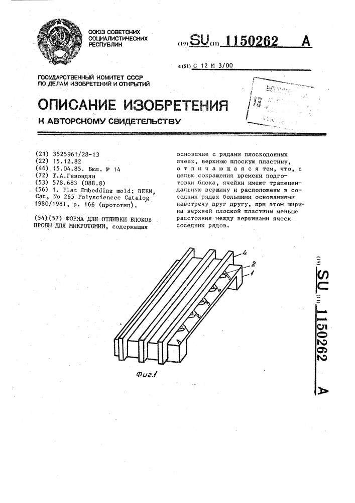 Форма для отливки блоков пробы для микротомии (патент 1150262)