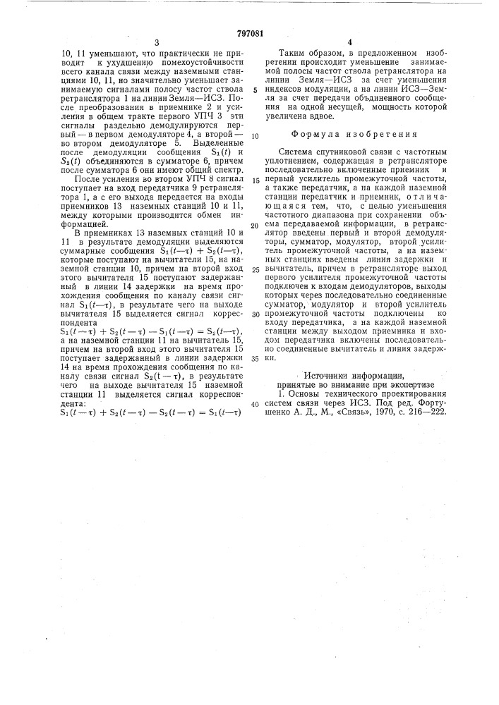 Система спутниковой связи счастотным уплотнением (патент 797081)
