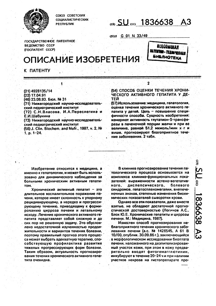 Способ оценки течения хронического активного гепатита у детей (патент 1836638)