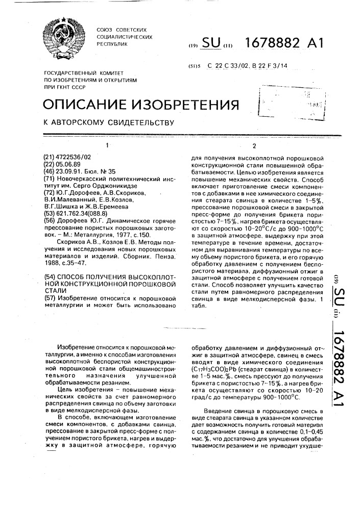 Способ получения высокоплотной конструкционной порошковой стали (патент 1678882)