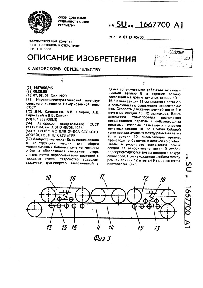 Устройство для очеса сельскохозяйственных культур (патент 1667700)