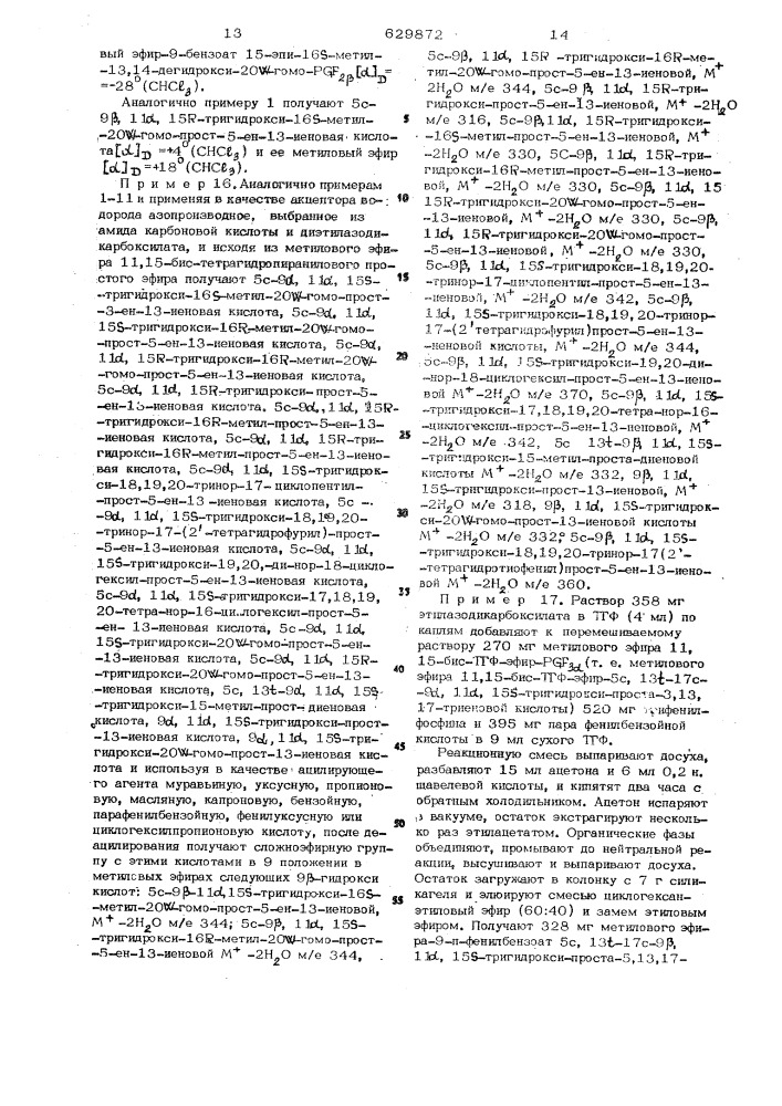 Способ получения простагландинов или их солей (патент 629872)