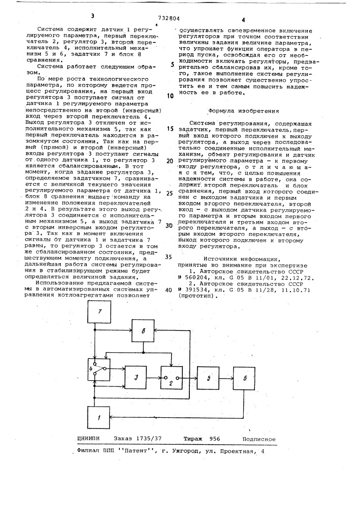 Система регулирования (патент 732804)