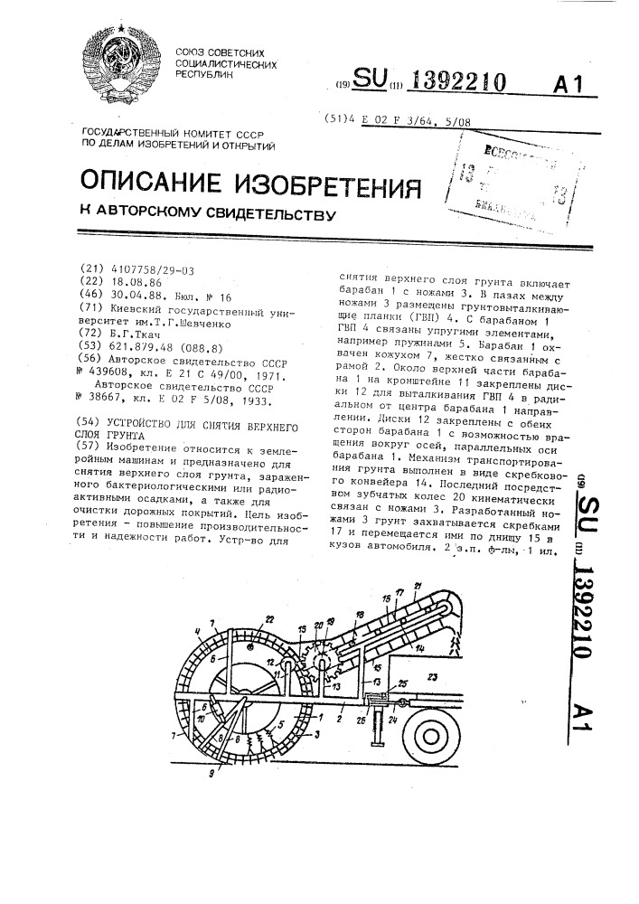 Устройство для снятия верхнего слоя грунта (патент 1392210)