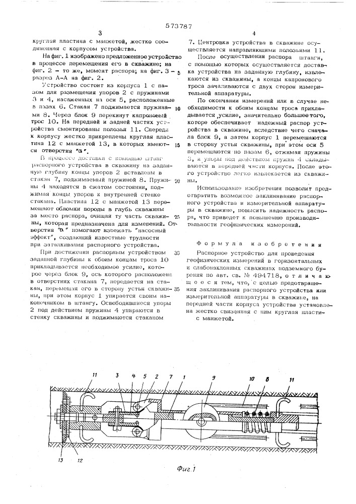 Распорное устройство для проведения геофизических измерений в горизонтальных и слабонаклонных скважинах подземного бурения (патент 573787)