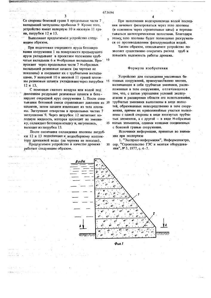 Устройство для охлаждения массивных бетонных сооружений (патент 673694)