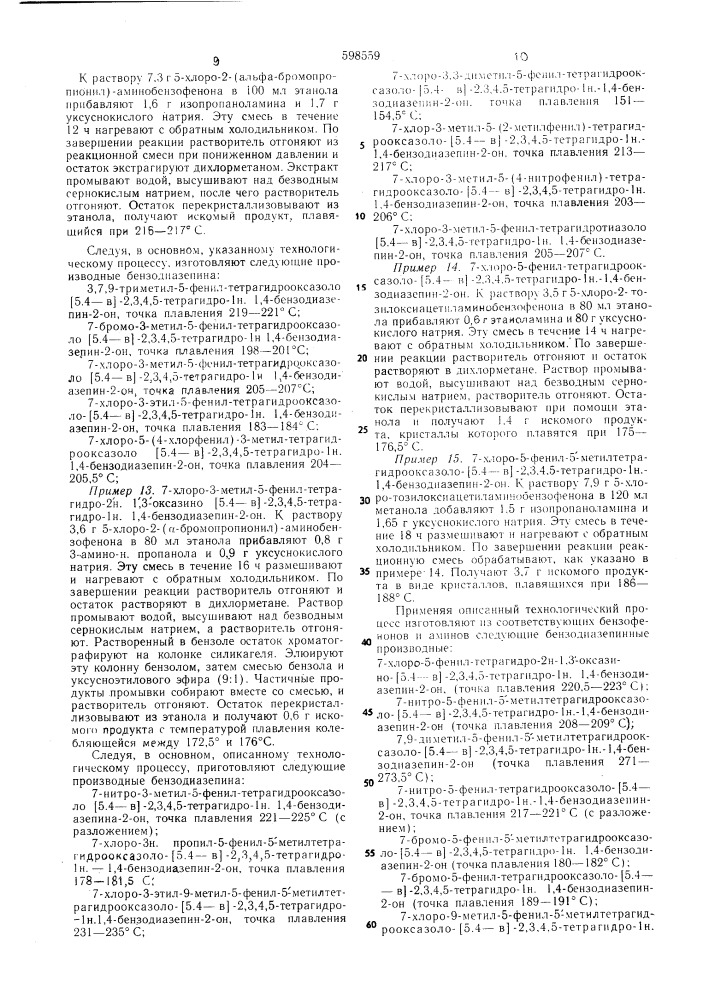 Способ получения производных бензодиазепина (патент 598559)