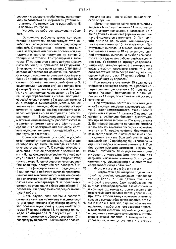 Устройство для контроля подачи листовой заготовки (патент 1756148)